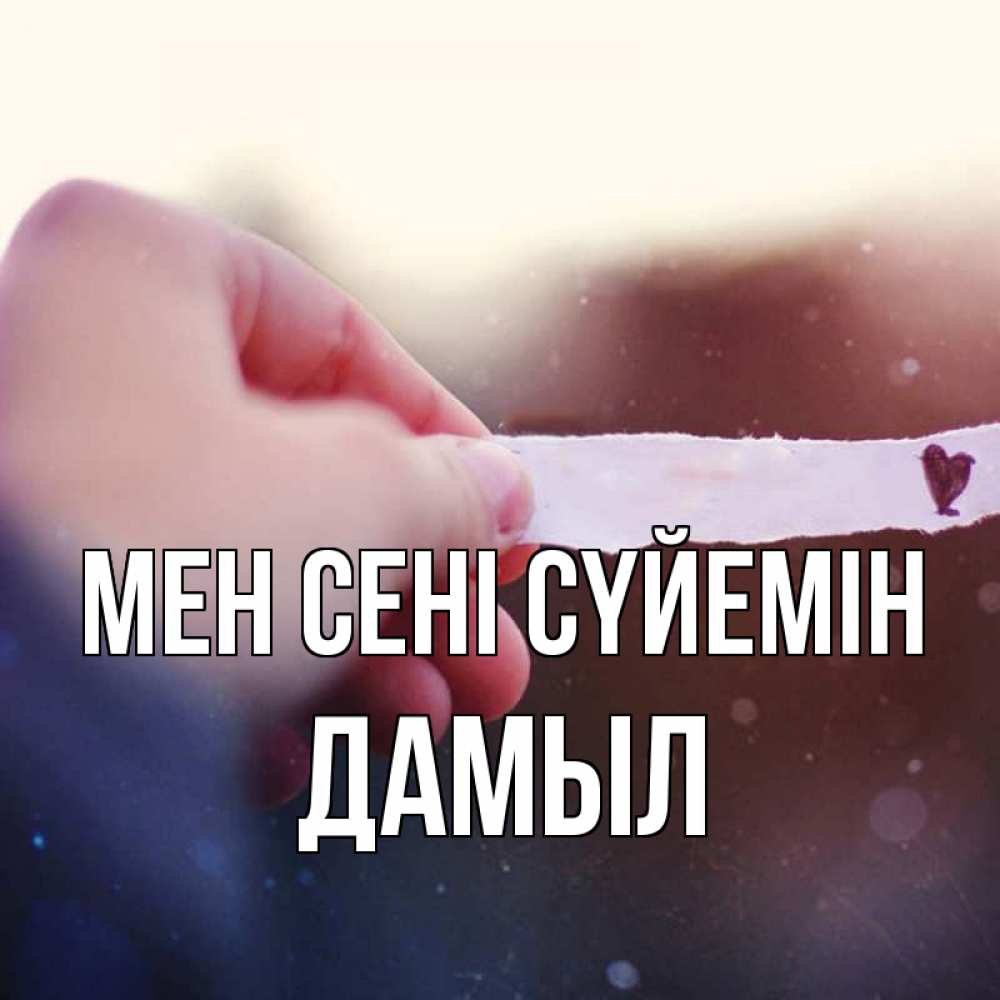 Күн сайын ашық хат с именем, Дамыл Мен сені сүйемін для тебя Онлайн тегін жүктеп алу тілектері бар керемет карта 