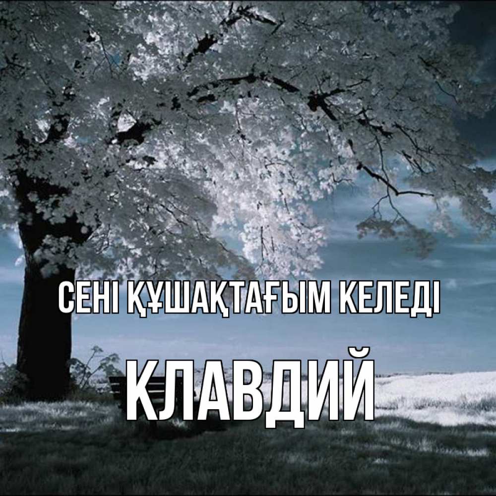 Күн сайын ашық хат с именем, Клавдий сені құшақтағым келеді дерево Онлайн тегін жүктеп алу тілектері бар керемет карта 