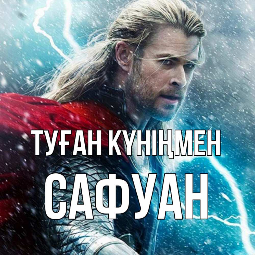 Күн сайын ашық хат с именем, САФУАН Туған күніңмен марвел боги Онлайн тегін жүктеп алу тілектері бар керемет карта 