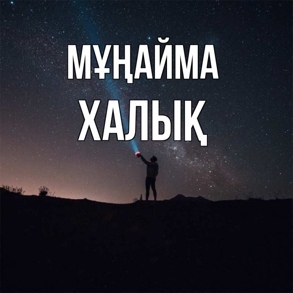 Күн сайын ашық хат с именем, ХАЛЫҚ Мұңайма луч света и млечный путь Онлайн тегін жүктеп алу тілектері бар керемет карта 