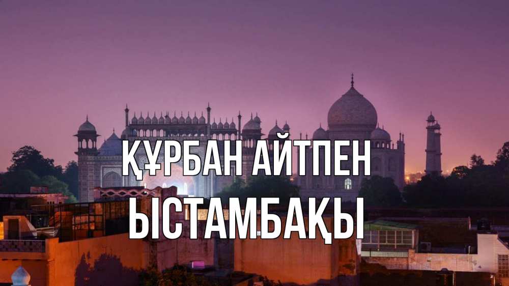 Картинка Құрбан айтпен, ЫСТАМБАҚЫ