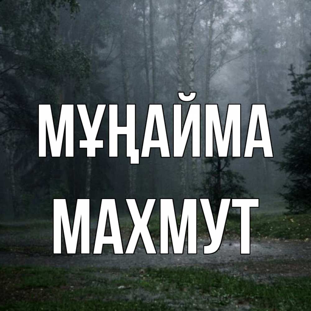 Күн сайын ашық хат с именем, МАХМУТ Мұңайма осень Онлайн тегін жүктеп алу тілектері бар керемет карта 