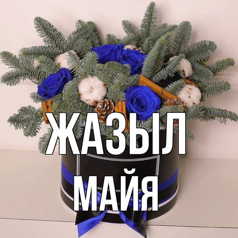 Күн сайын ашық хат с именем, Майя Жазыл короче кто то загрузил эти шишки Онлайн тегін жүктеп алу тілектері бар керемет карта 