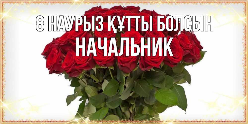Күн сайын ашық хат с именем, Начальник 8 наурыз құтты болсын поздравляю с 8 марта Онлайн тегін жүктеп алу тілектері бар керемет карта 