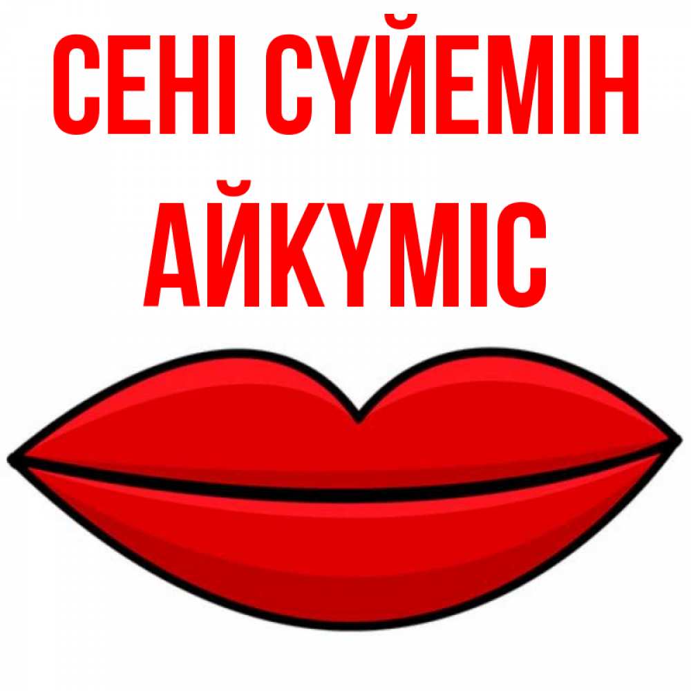 Күн сайын ашық хат с именем, АЙКҮМІС Сені сүйемін губы векторные Онлайн тегін жүктеп алу тілектері бар керемет карта 