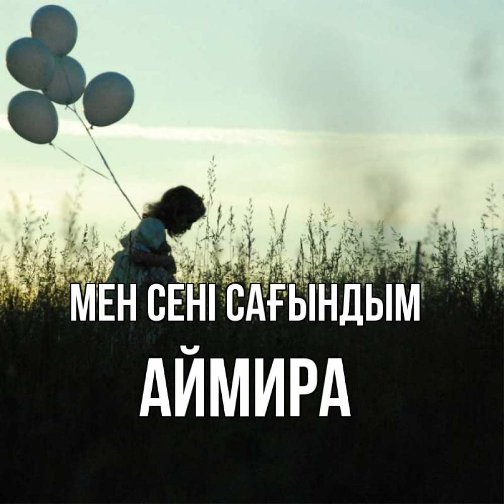 Күн сайын ашық хат с именем, АЙМИРА Мен сені сағындым приходи ко мне и давай дружить Онлайн тегін жүктеп алу тілектері бар керемет карта 