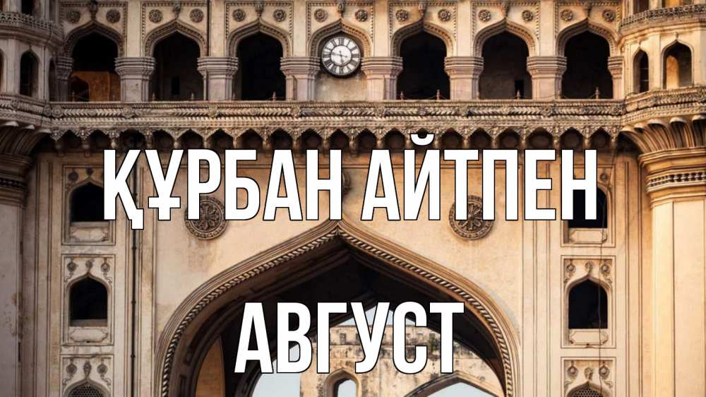 Күн сайын ашық хат с именем, Август Құрбан айтпен индия Онлайн тегін жүктеп алу тілектері бар керемет карта 