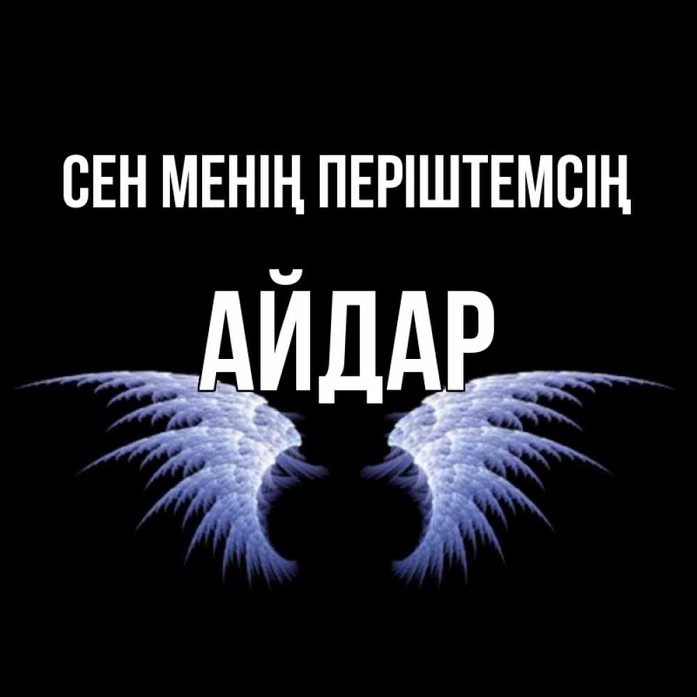 Күн сайын ашық хат с именем, Айдар Сен менің періштемсің ангельские крылья на черном фоне Онлайн тегін жүктеп алу тілектері бар керемет карта 