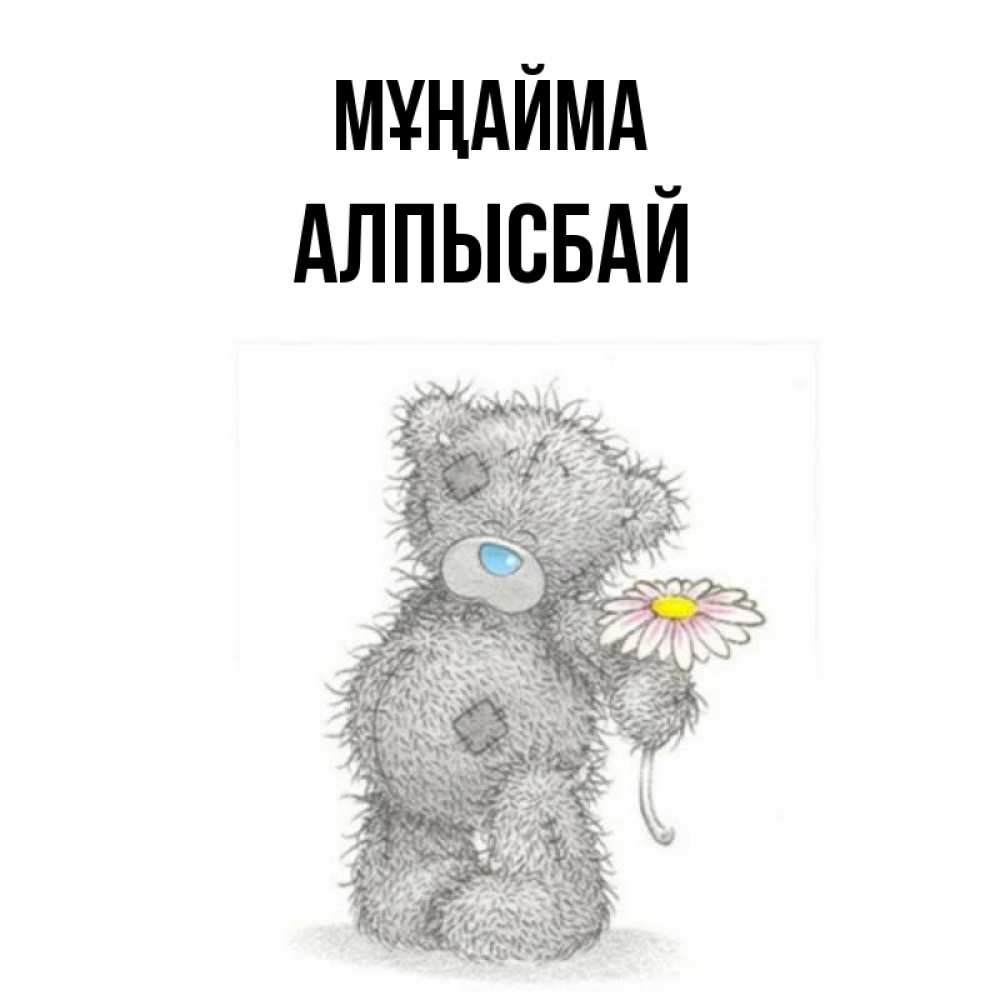 Күн сайын ашық хат с именем, Алпысбай Мұңайма Плюшевый медвежонок с заплатками Онлайн тегін жүктеп алу тілектері бар керемет карта 