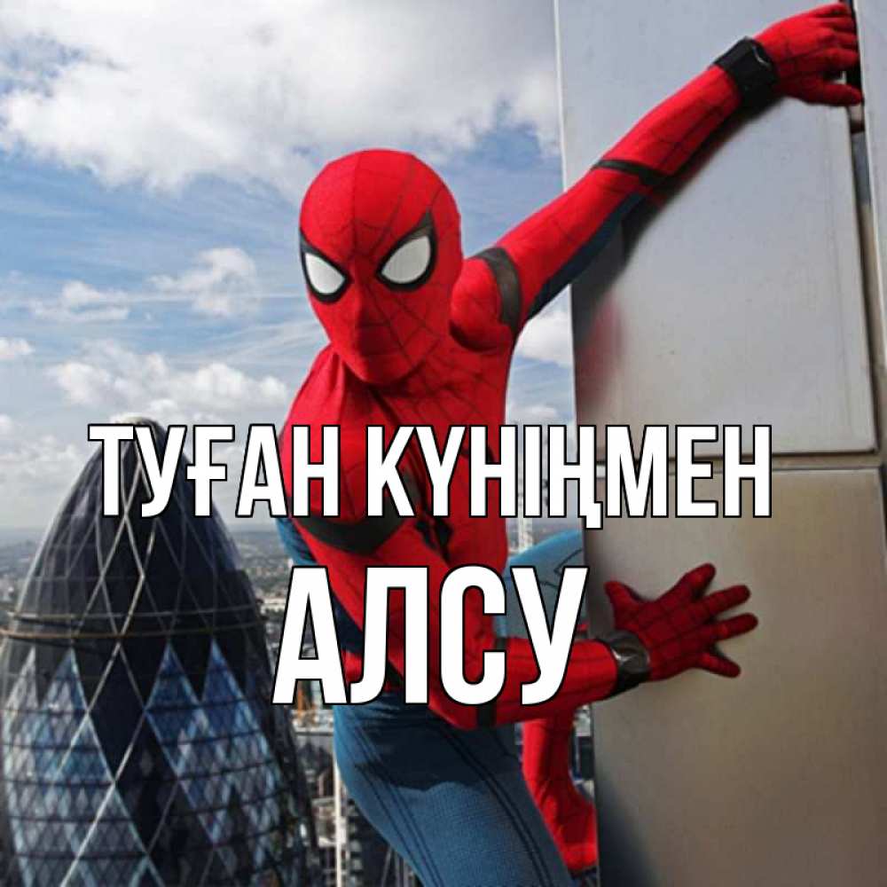 Күн сайын ашық хат с именем, Алсу Туған күніңмен Марвел Онлайн тегін жүктеп алу тілектері бар керемет карта 