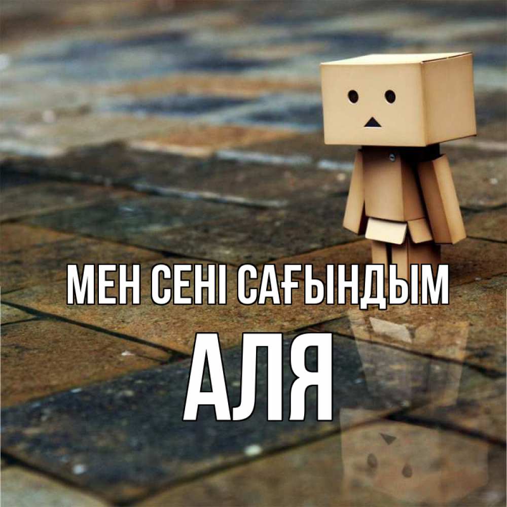 Күн сайын ашық хат с именем, Аля Мен сені сағындым куколка из картона в стиле майнкрафт Онлайн тегін жүктеп алу тілектері бар керемет карта 