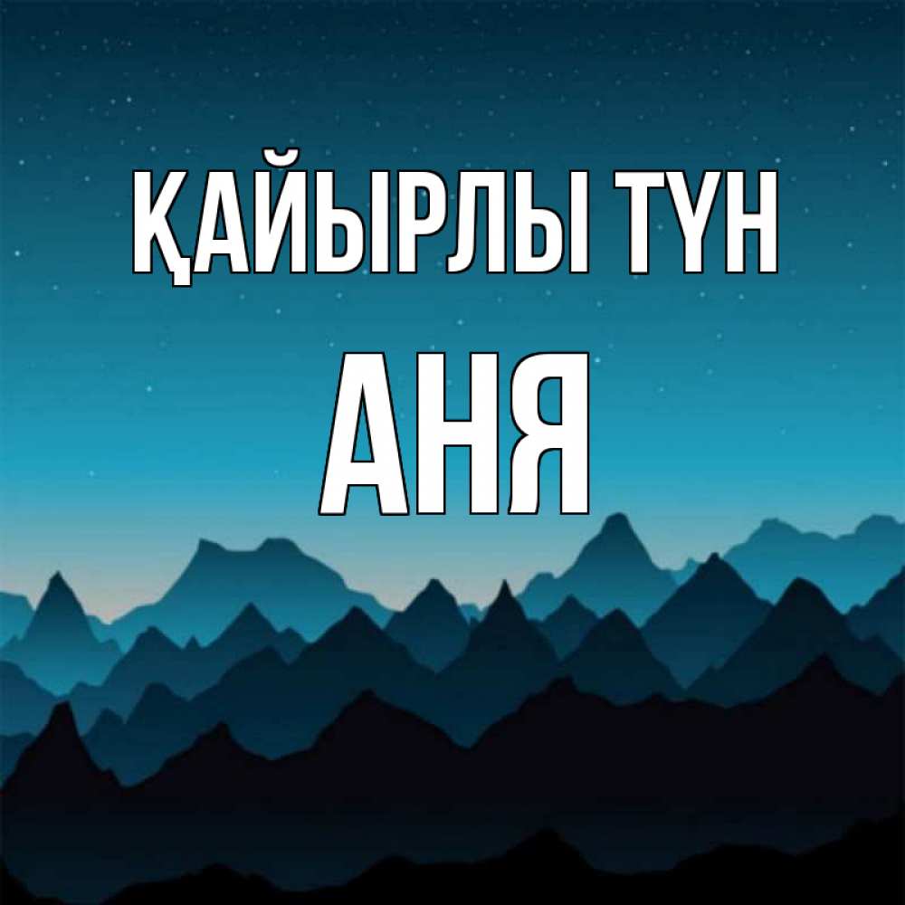 Күн сайын ашық хат с именем, Аня Қайырлы түн сладких снов звездное небо Онлайн тегін жүктеп алу тілектері бар керемет карта 