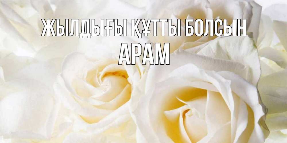 Күн сайын ашық хат с именем, Арам Жылдығы құтты болсын открыточки на день рождения любимым Онлайн тегін жүктеп алу тілектері бар керемет карта 