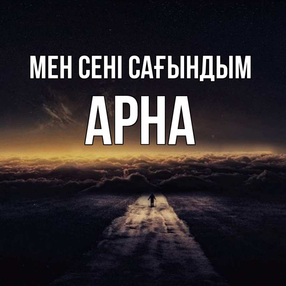 Күн сайын ашық хат с именем, Арна Мен сені сағындым идем Онлайн тегін жүктеп алу тілектері бар керемет карта 