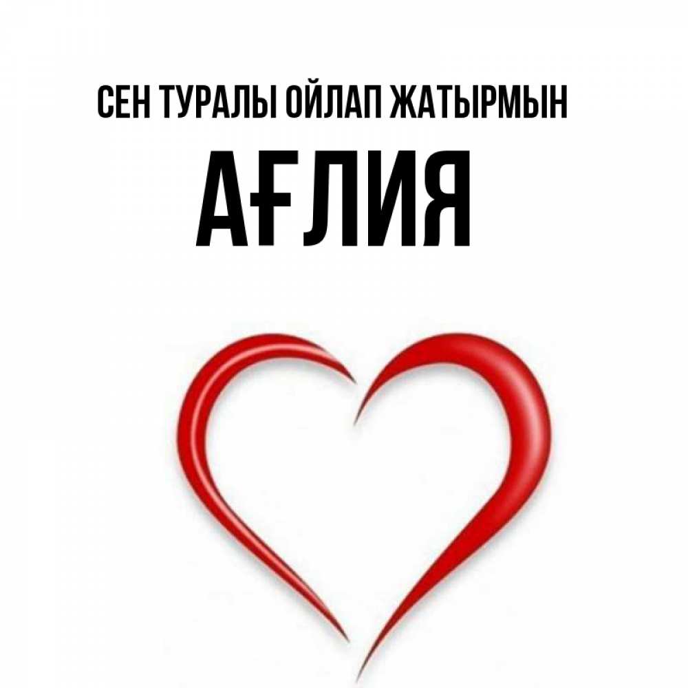 Күн сайын ашық хат с именем, АҒЛИЯ Сен туралы ойлап жатырмын для возлюбленной Онлайн тегін жүктеп алу тілектері бар керемет карта 