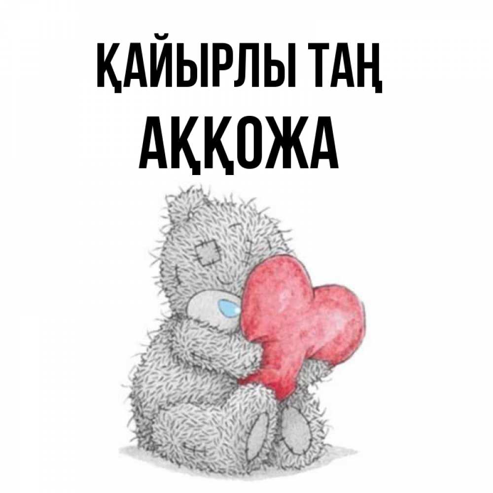 Күн сайын ашық хат с именем, Аққожа Қайырлы таң плюшевые игрушки Онлайн тегін жүктеп алу тілектері бар керемет карта 