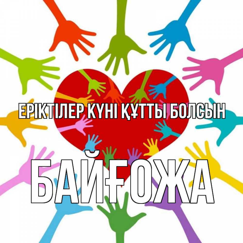 Күн сайын ашық хат с именем, Байғожа Еріктілер күні құтты болсын с днем волонтера Онлайн тегін жүктеп алу тілектері бар керемет карта 