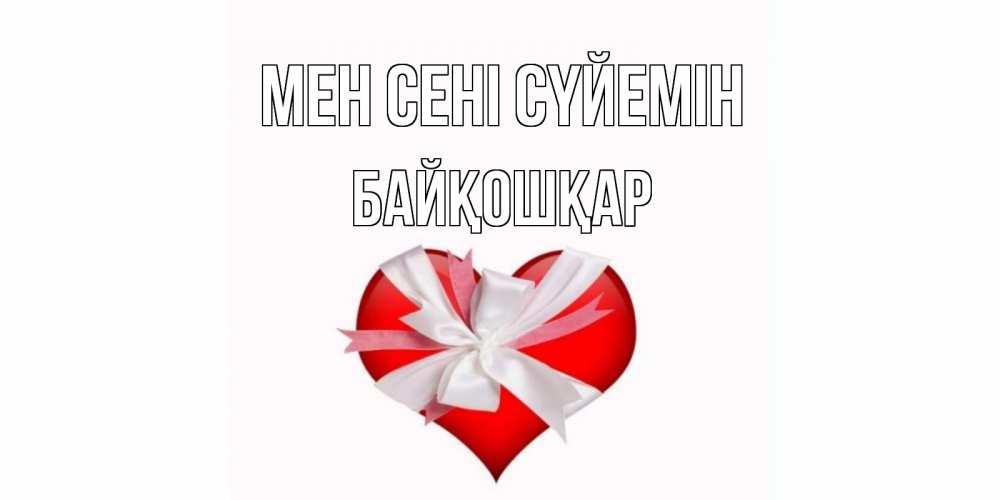 Күн сайын ашық хат с именем, Байқошқар Мен сені сүйемін сердце, ленты, бантик Онлайн тегін жүктеп алу тілектері бар керемет карта 