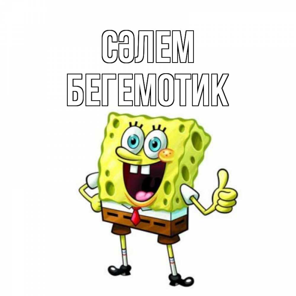 Күн сайын ашық хат с именем, Бегемотик Сәлем спанч Боб улыбается Онлайн тегін жүктеп алу тілектері бар керемет карта 
