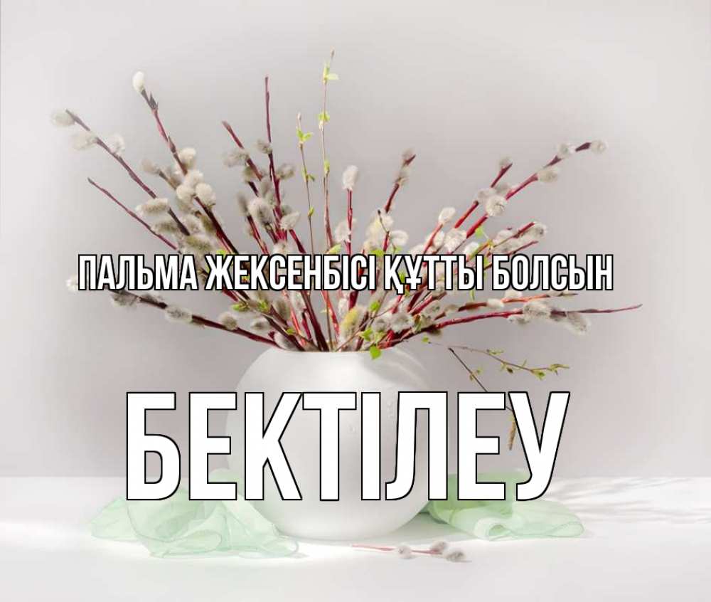 Күн сайын ашық хат с именем, Бектілеу Пальма жексенбісі құтты болсын верба Онлайн тегін жүктеп алу тілектері бар керемет карта 