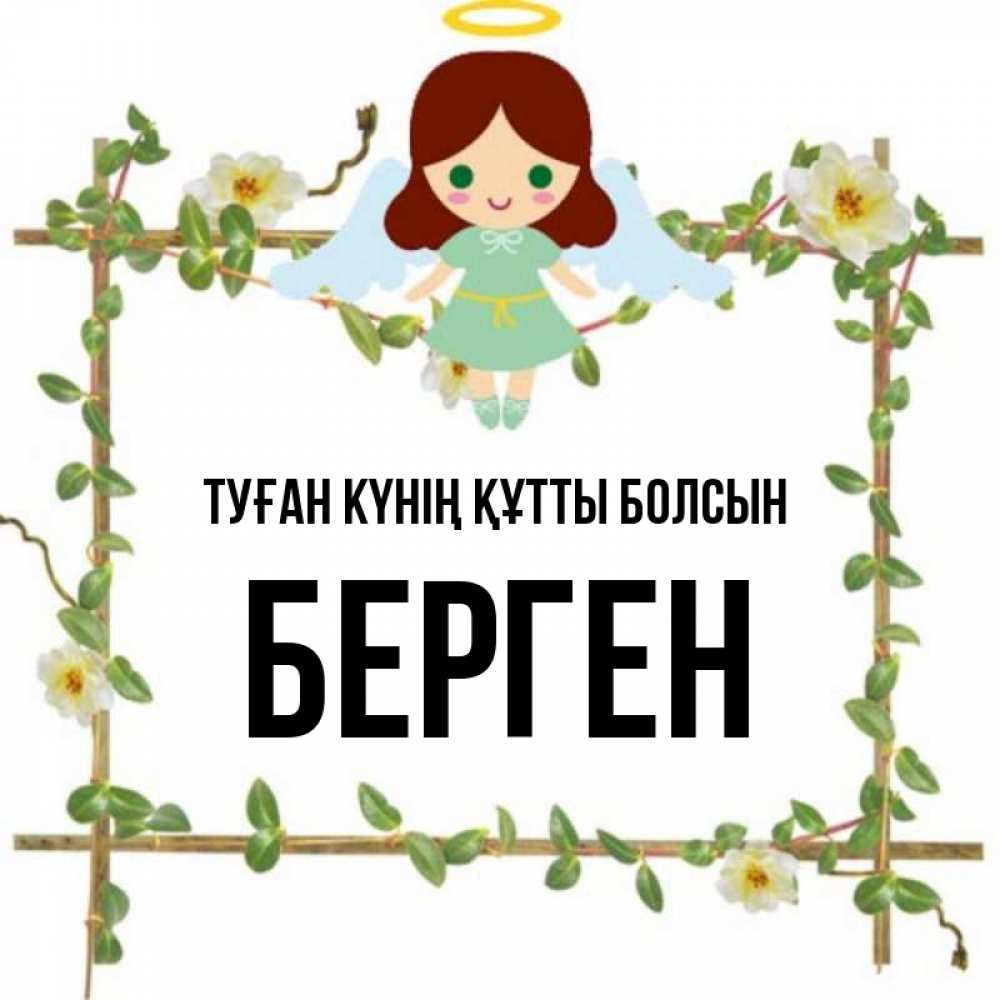 Күн сайын ашық хат с именем, Берген Туған күнің құтты болсын Ангел с нимбом Онлайн тегін жүктеп алу тілектері бар керемет карта 