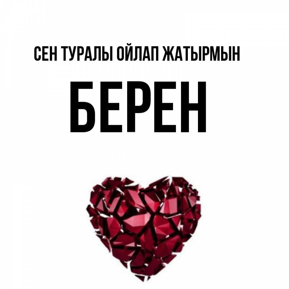 Күн сайын ашық хат с именем, Берен Сен туралы ойлап жатырмын рубиновое 1 Онлайн тегін жүктеп алу тілектері бар керемет карта 