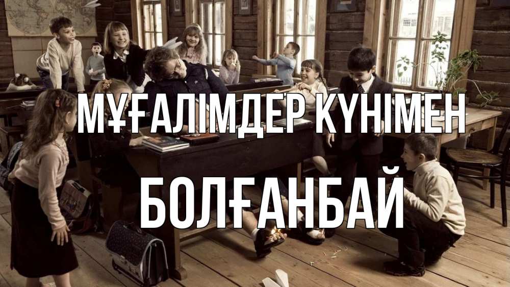 Күн сайын ашық хат с именем, Болғанбай Мұғалімдер күнімен с днем учителя Онлайн тегін жүктеп алу тілектері бар керемет карта 
