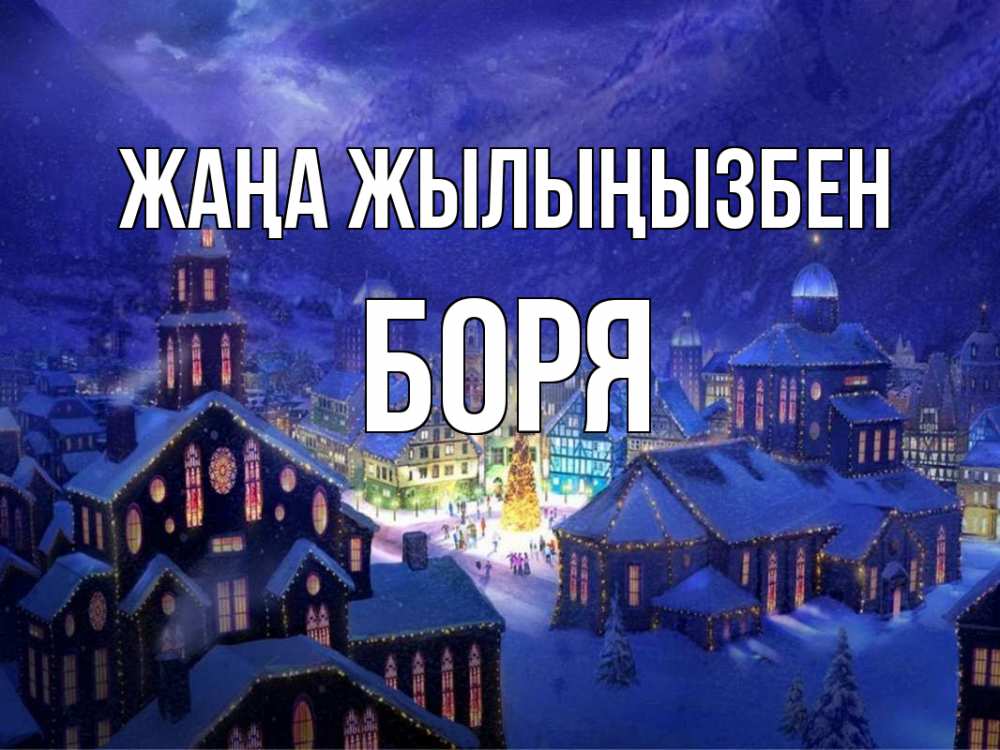 Күн сайын ашық хат с именем, Боря Жаңа жылыңызбен новый год Онлайн тегін жүктеп алу тілектері бар керемет карта 
