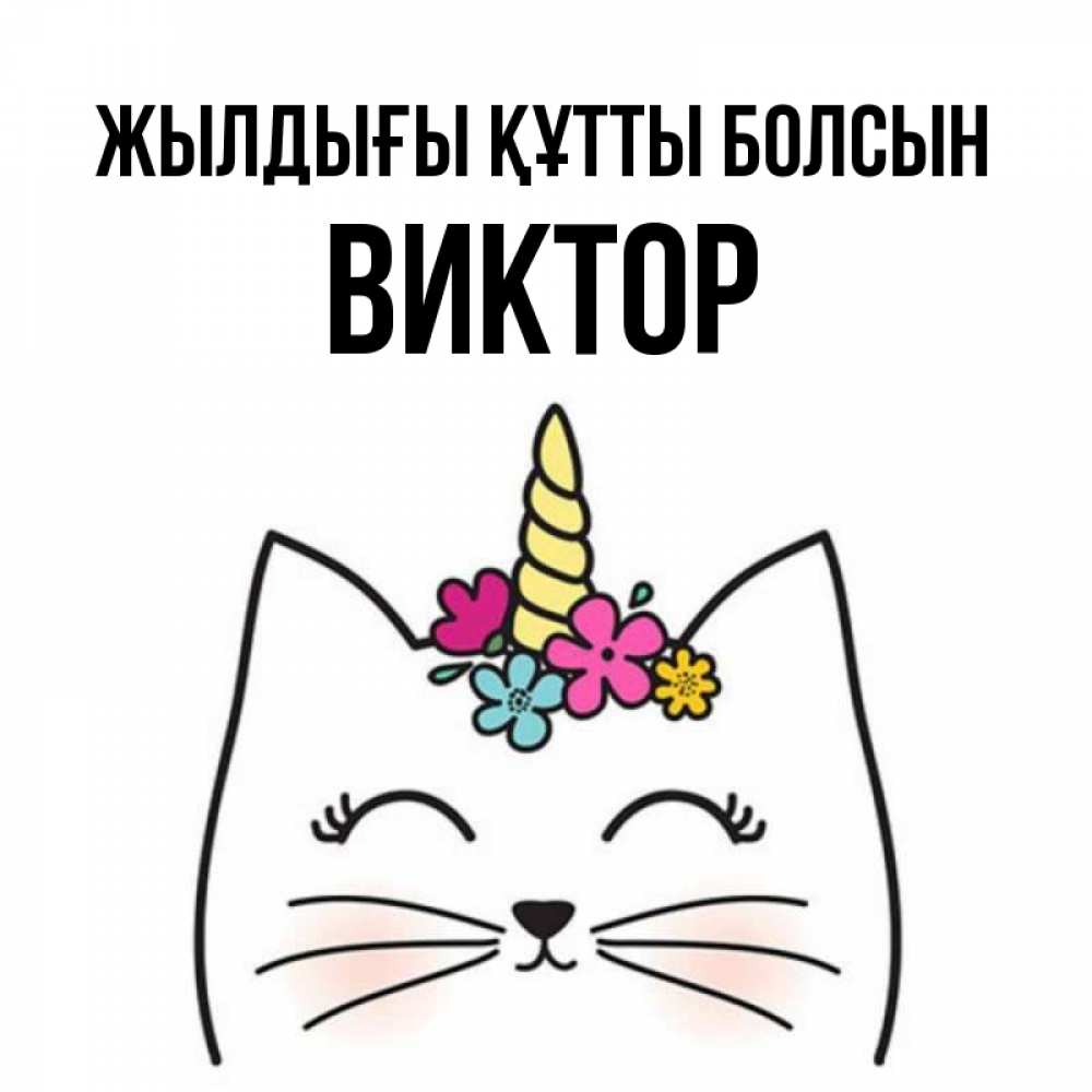 Күн сайын ашық хат с именем, Виктор Жылдығы құтты болсын милый кот с одним рожком Онлайн тегін жүктеп алу тілектері бар керемет карта 