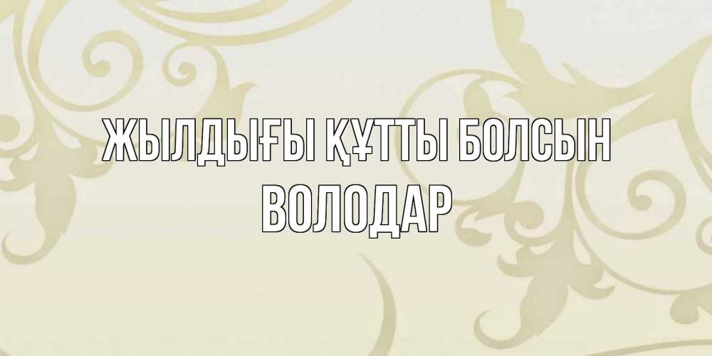 Күн сайын ашық хат с именем, Володар Жылдығы құтты болсын Открытка с простым фоном Онлайн тегін жүктеп алу тілектері бар керемет карта 