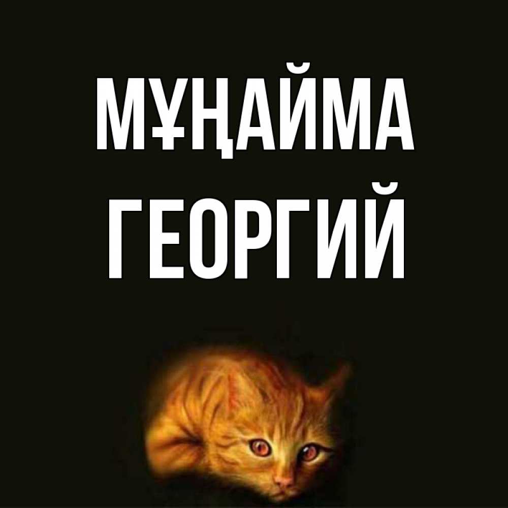 Күн сайын ашық хат с именем, Георгий Мұңайма лежащий кот в темноте Онлайн тегін жүктеп алу тілектері бар керемет карта 