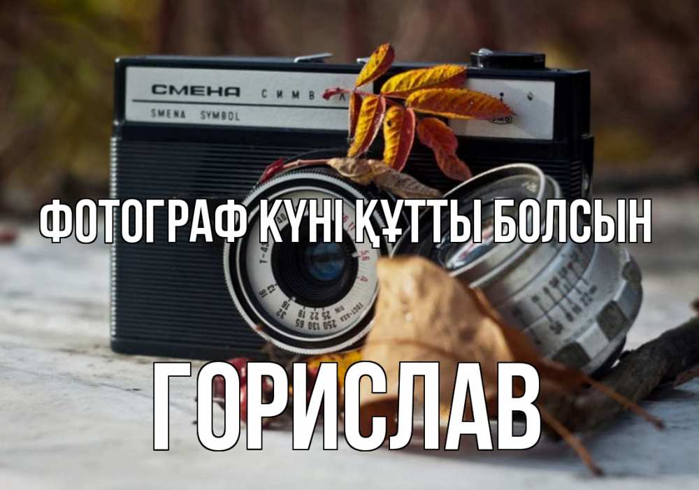 Күн сайын ашық хат с именем, Горислав Фотограф күні құтты болсын с днем фотографа Онлайн тегін жүктеп алу тілектері бар керемет карта 