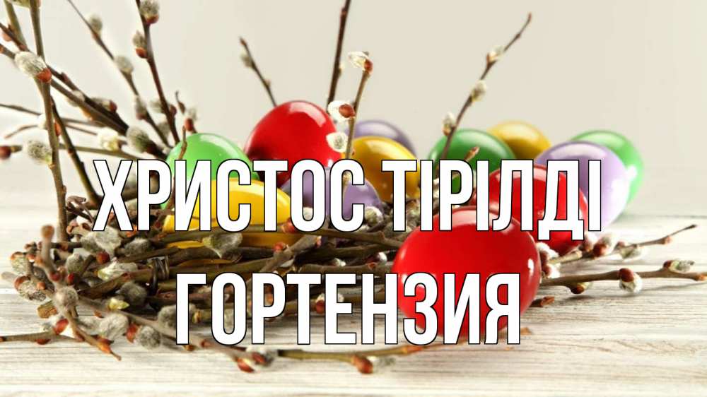 Күн сайын ашық хат с именем, Гортензия Христос тірілді пасха Онлайн тегін жүктеп алу тілектері бар керемет карта 