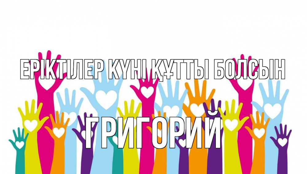 Күн сайын ашық хат с именем, Григорий Еріктілер күні құтты болсын С днем волонтера Онлайн тегін жүктеп алу тілектері бар керемет карта 