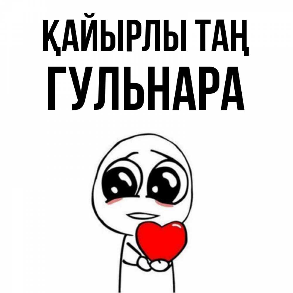 Күн сайын ашық хат с именем, Гульнара Қайырлы таң позитивные открытки Онлайн тегін жүктеп алу тілектері бар керемет карта 