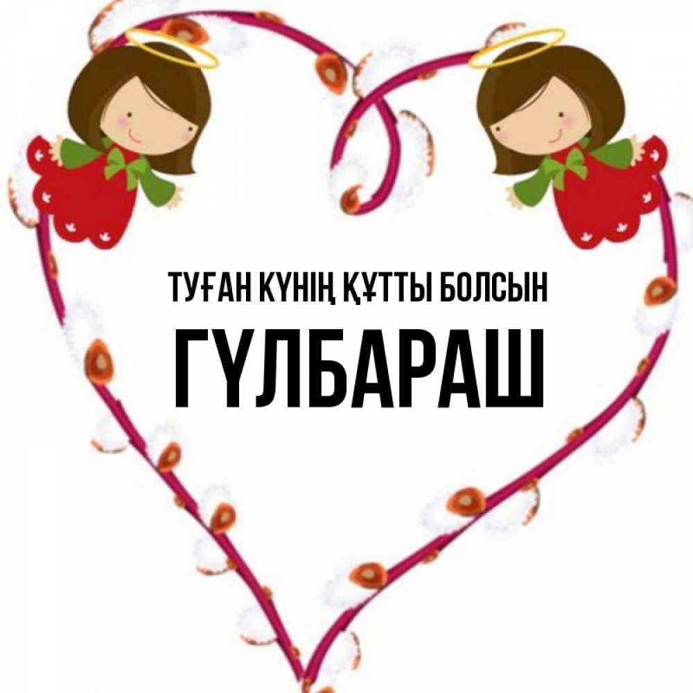 Күн сайын ашық хат с именем, ГҮЛБАРАШ Туған күнің құтты болсын рамочка в виде сердца Онлайн тегін жүктеп алу тілектері бар керемет карта 