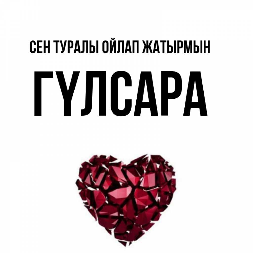 Күн сайын ашық хат с именем, ГҮЛСАРА Сен туралы ойлап жатырмын рубиновое 1 Онлайн тегін жүктеп алу тілектері бар керемет карта 