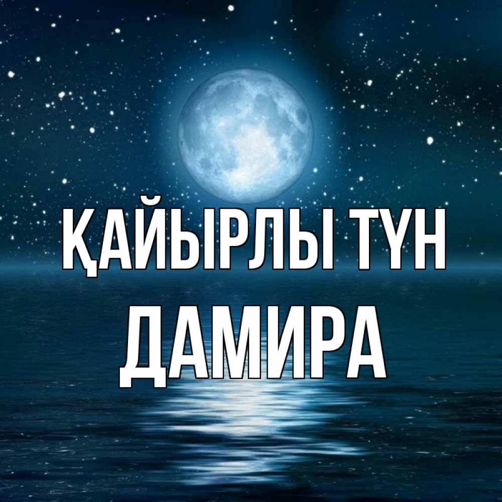 Күн сайын ашық хат с именем, ДАМИРА Қайырлы түн звезды Онлайн тегін жүктеп алу тілектері бар керемет карта 