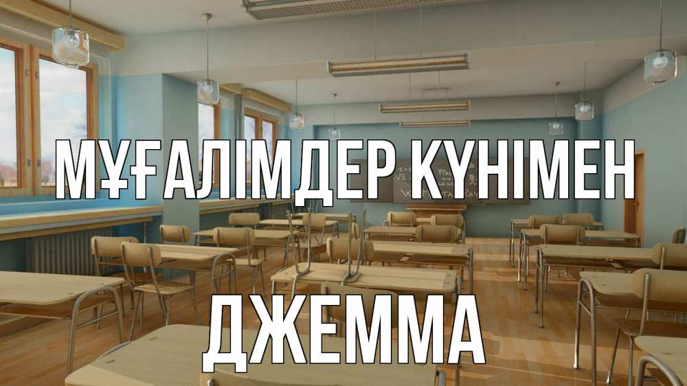 Күн сайын ашық хат с именем, Джемма Мұғалімдер күнімен с днем учителя Онлайн тегін жүктеп алу тілектері бар керемет карта 