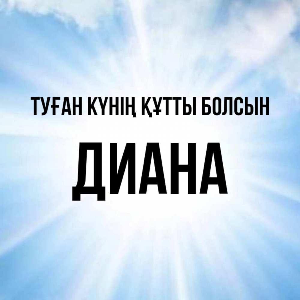 Күн сайын ашық хат с именем, Диана Туған күнің құтты болсын свет небесный Онлайн тегін жүктеп алу тілектері бар керемет карта 
