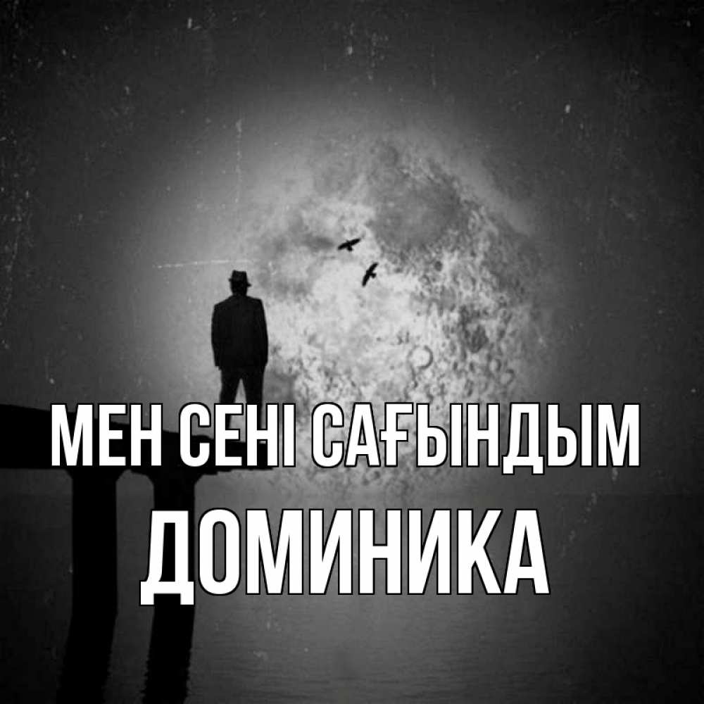 Күн сайын ашық хат с именем, Доминика Мен сені сағындым мост 1 Онлайн тегін жүктеп алу тілектері бар керемет карта 