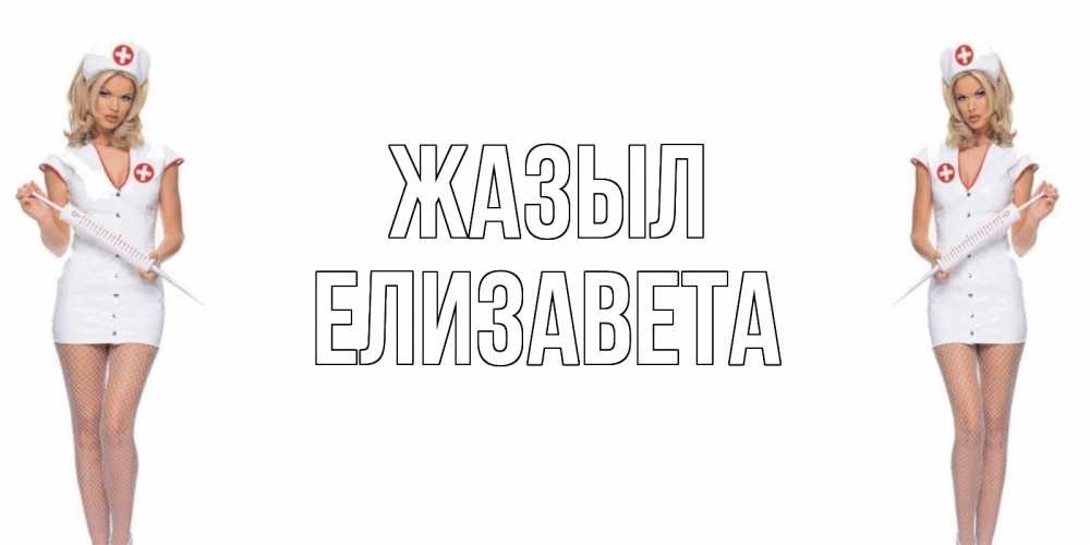 Күн сайын ашық хат с именем, Елизавета Жазыл открытки с медсестрой Онлайн тегін жүктеп алу тілектері бар керемет карта 