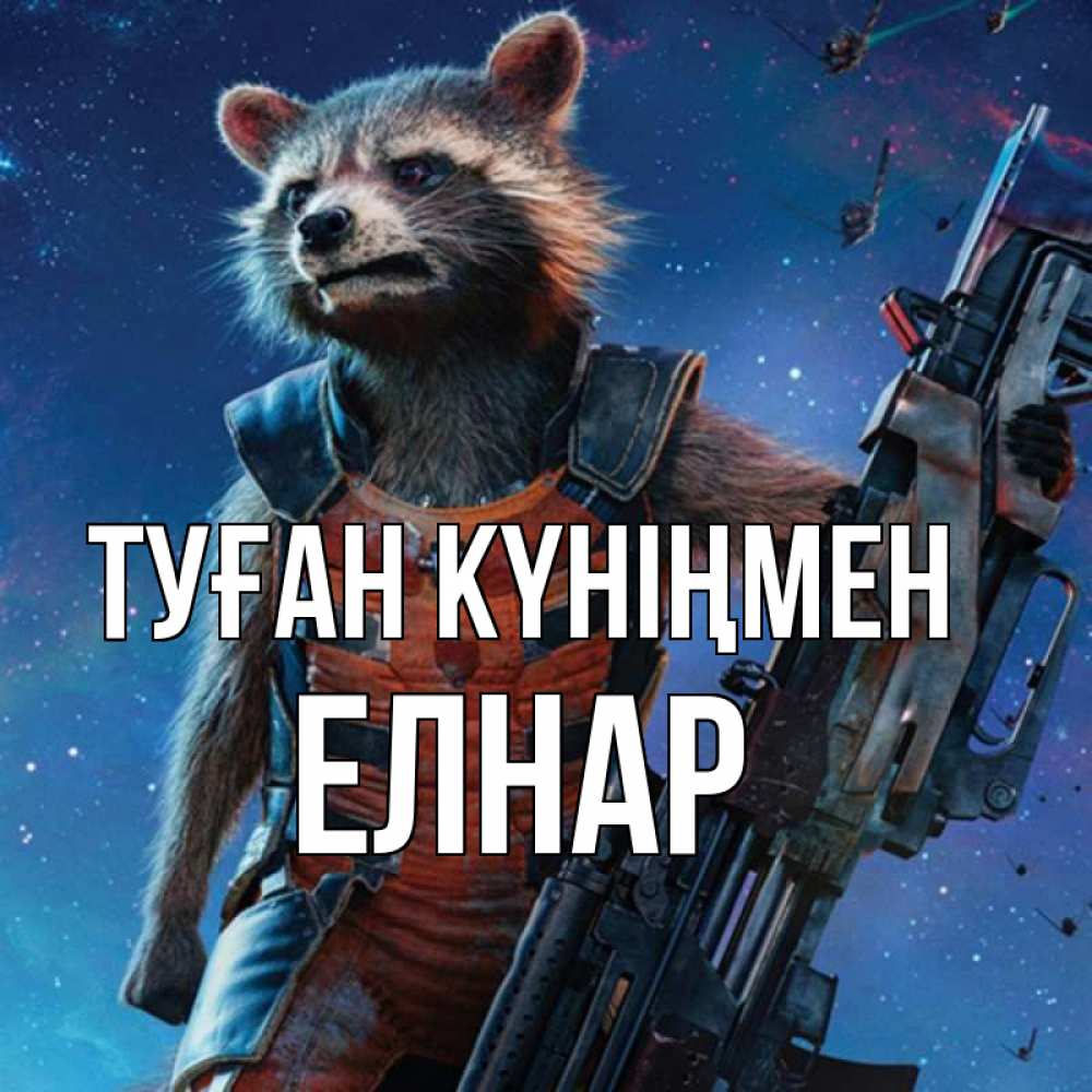 Күн сайын ашық хат с именем, Елнар Туған күніңмен реактивный Рокета Онлайн тегін жүктеп алу тілектері бар керемет карта 