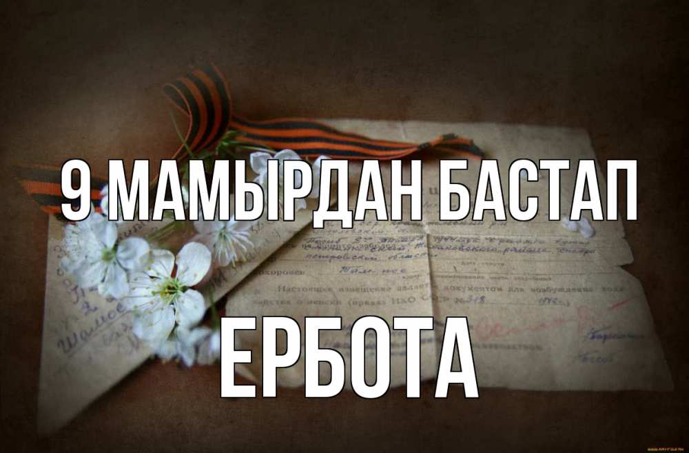 Күн сайын ашық хат с именем, Ербота 9 мамырдан бастап 9 мая Онлайн тегін жүктеп алу тілектері бар керемет карта 