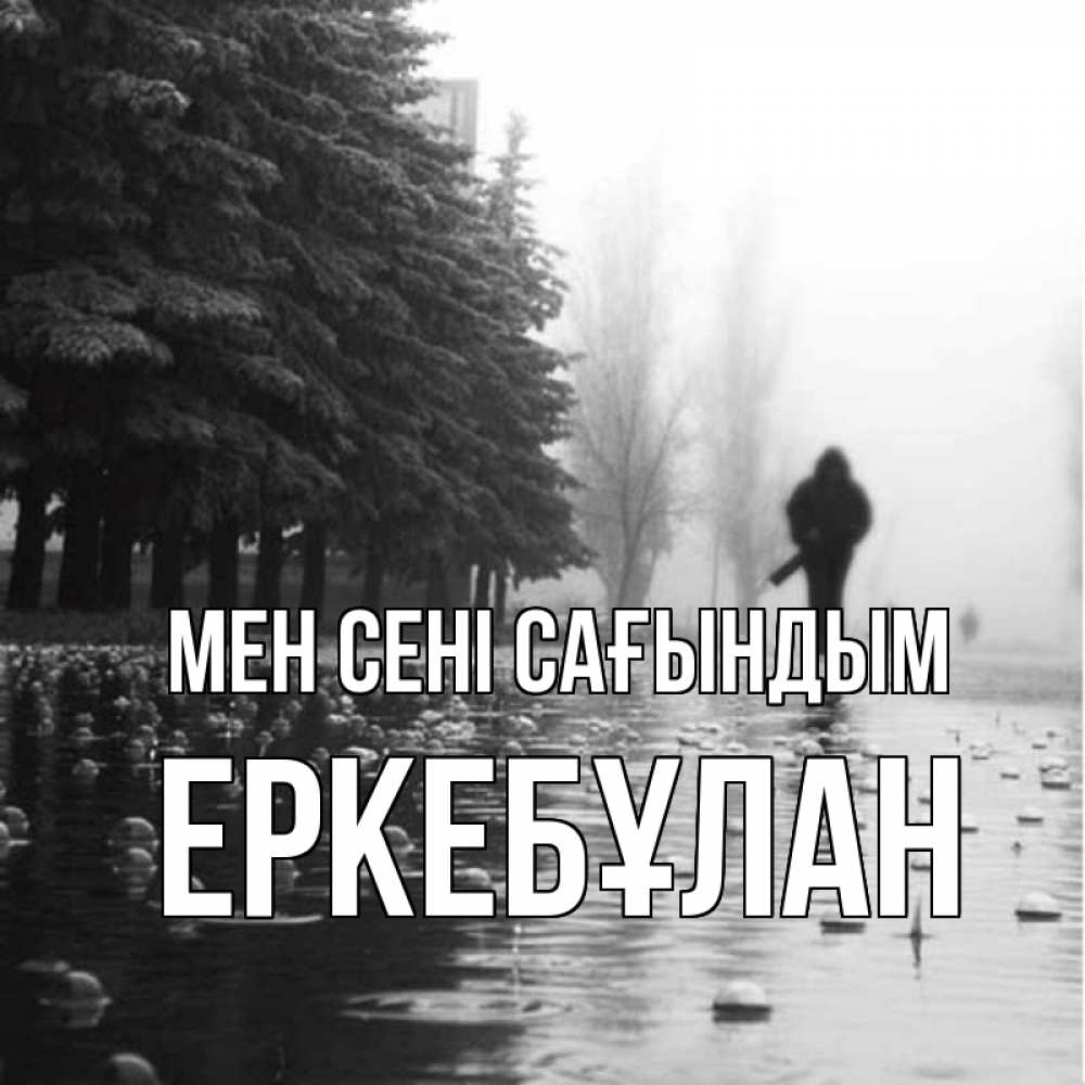 Күн сайын ашық хат с именем, Еркебұлан Мен сені сағындым приходи Онлайн тегін жүктеп алу тілектері бар керемет карта 