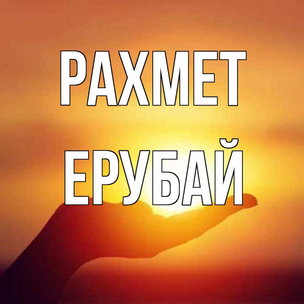 Күн сайын ашық хат с именем, Ерубай рахмет закат Онлайн тегін жүктеп алу тілектері бар керемет карта 