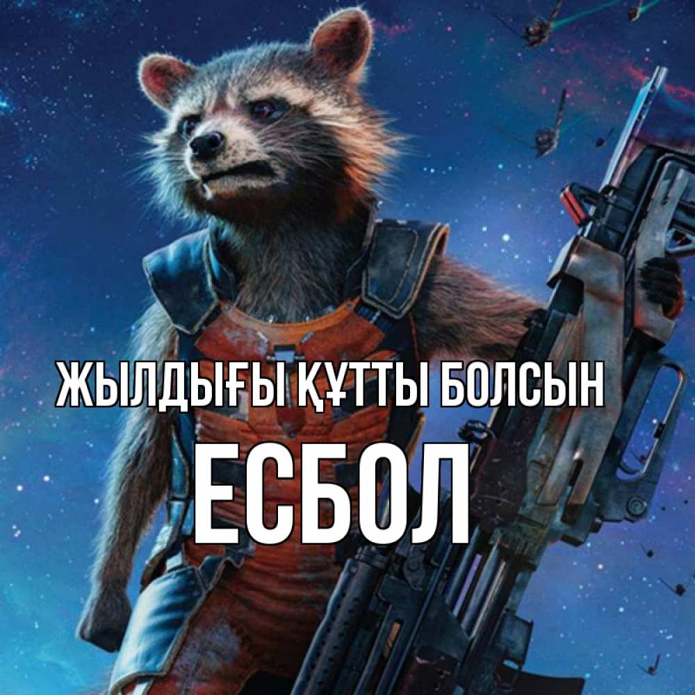 Күн сайын ашық хат с именем, Есбол Жылдығы құтты болсын реактивный Рокета Онлайн тегін жүктеп алу тілектері бар керемет карта 