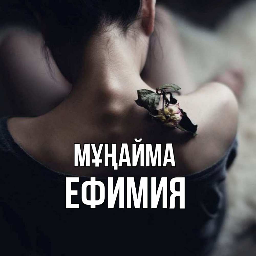 Күн сайын ашық хат с именем, Ефимия Мұңайма девушка со спины Онлайн тегін жүктеп алу тілектері бар керемет карта 