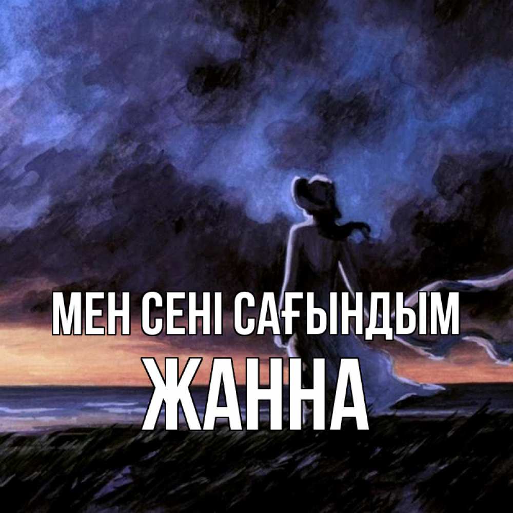 Күн сайын ашық хат с именем, ЖАННА Мен сені сағындым тут 2 Онлайн тегін жүктеп алу тілектері бар керемет карта 