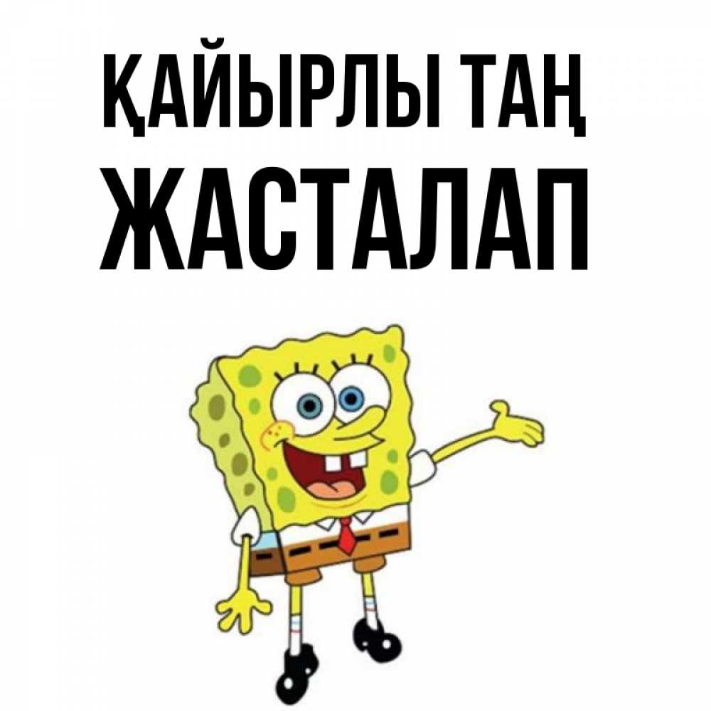 Күн сайын ашық хат с именем, Жасталап Қайырлы таң губка боб улыбается Онлайн тегін жүктеп алу тілектері бар керемет карта 